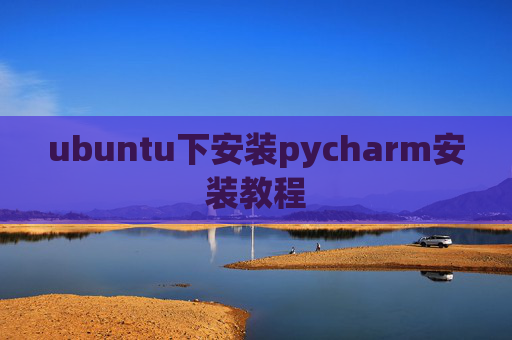 ubuntu下安装pycharm安装教程