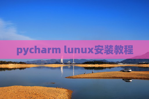 pycharm lunux安装教程 pycharm lunux安装教程