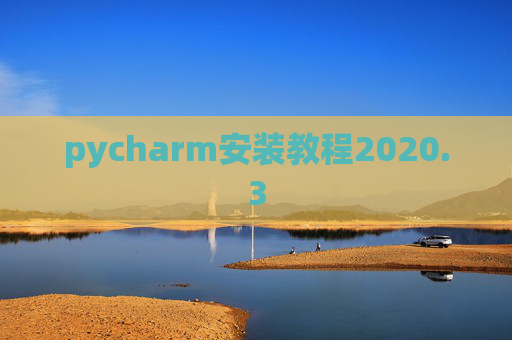 pycharm安装教程2020.3 pycharm安装教程2020.3