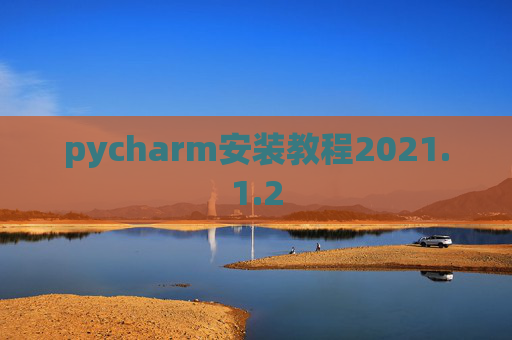 pycharm安装教程2021.1.2