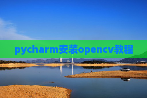 pycharm安装opencv教程