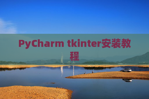 PyCharm tkinter安装教程